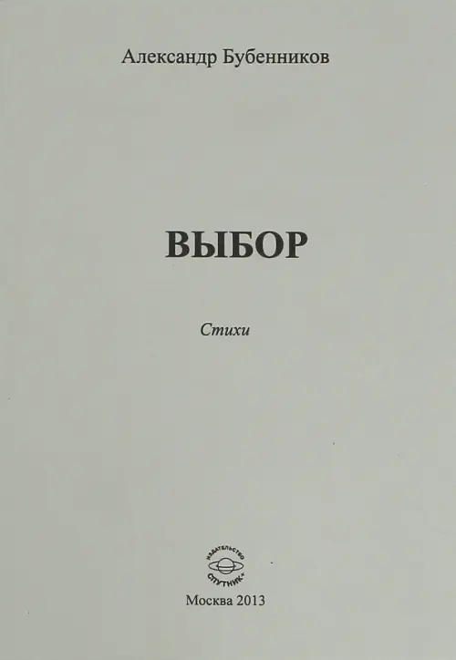 

Выбор. Стихи, Серый