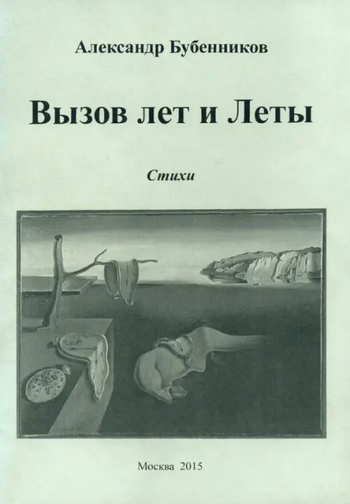 Вызов лет и Леты: Стихи