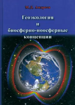 Геоэкология и биосферно-ноосферные концепции