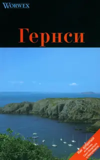 Гернси. Путеводитель