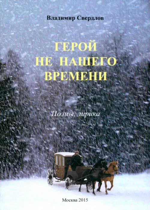 

Герой не нашего времени: поэмы, лирика, Синий
