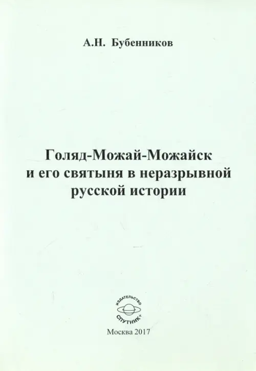 

Голяд-Можай-Можайск и его святыня в неразрывной русской истории, Серый