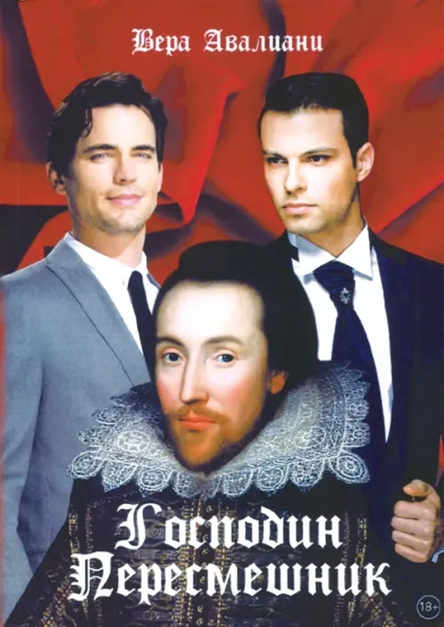 

Господин Пересмешник, Красный