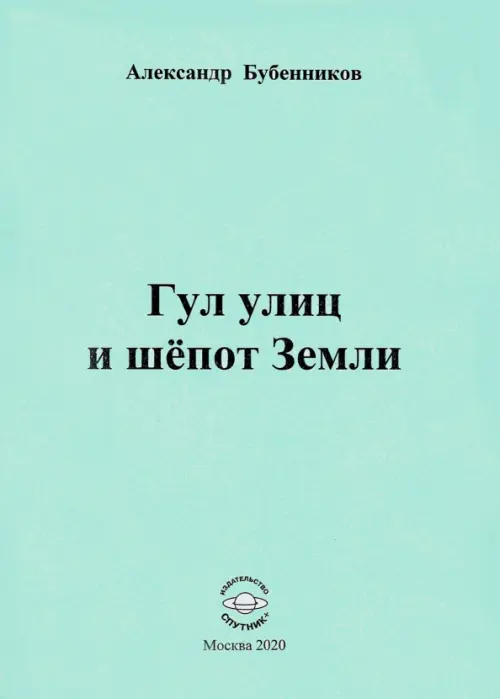 

Гул улиц и шёпот Земли, Голубой