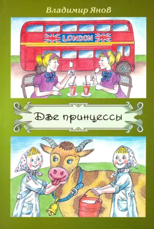 

Две принцессы, Зелёный