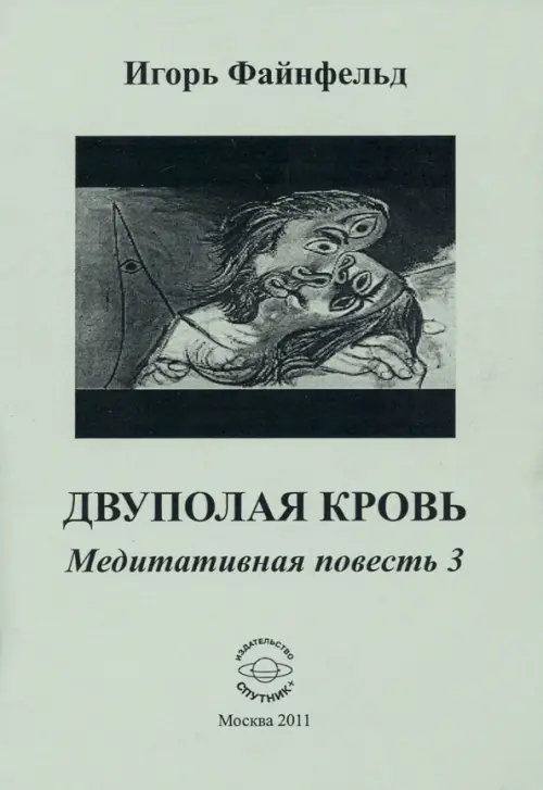 

Двуполая кровь. Медитативная повесть 3, Серый