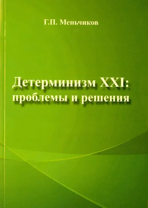 

Детерминизм XXI. Проблемы и решения, Зелёный
