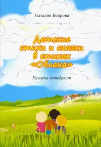 Детские стихи и сказки в стихах "Облака". Книга 4