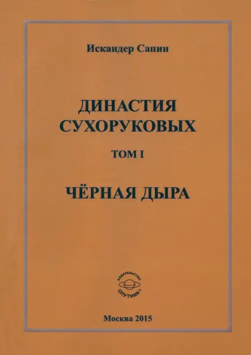 

Династия Сухоруковых: Том 1. Чёрная дыра, Оранжевый