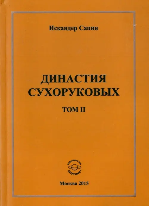 

Династия Сухоруковых. Том II, Оранжевый