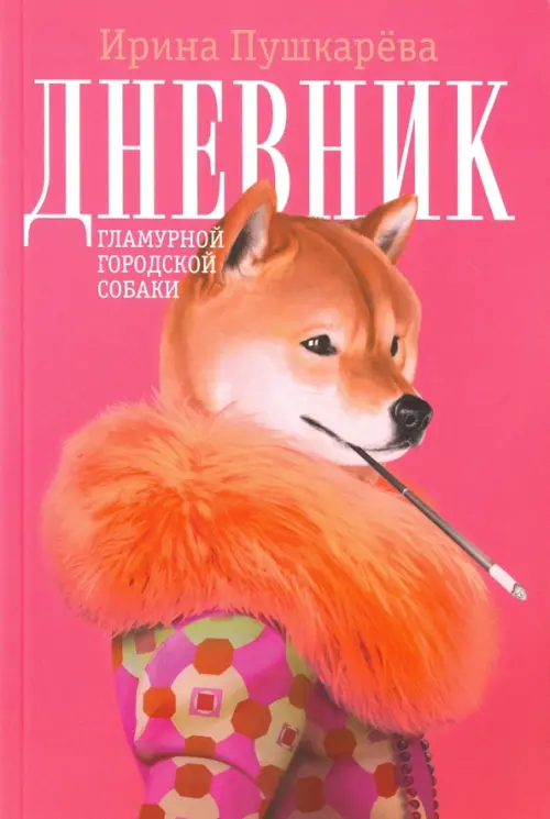 

Дневник гламурной городской собаки, Красный