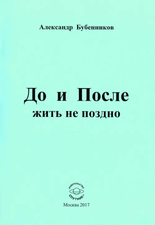 До и После жить не поздно. Стихи