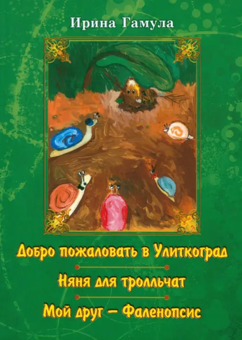 

Добро пожаловать в Улиткоград. Няня для тролльчат. Мой друг, Зелёный