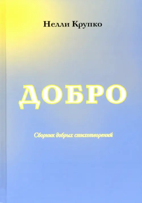 

Добро. Стихи, Голубой