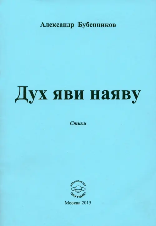 

Дух яви наяву. Стихи, Голубой