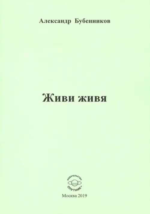 

Живи живя. Стихи, Зелёный