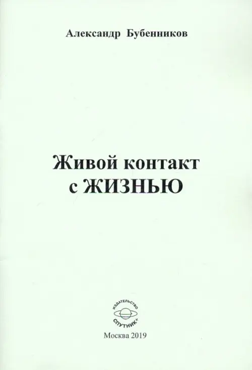 

Живой контакт с ЖИЗНЬЮ. Стихи, Серый