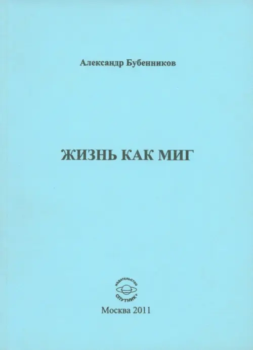 

Жизнь как миг, Голубой