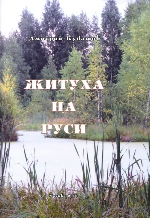 

Житуха на Руси. Поэзия