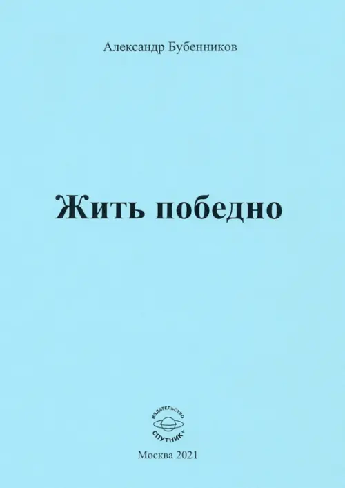 

Жить победно. Стихи, Голубой