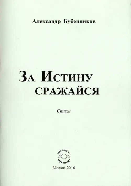 

За истину сражайся. Стихи, Серый