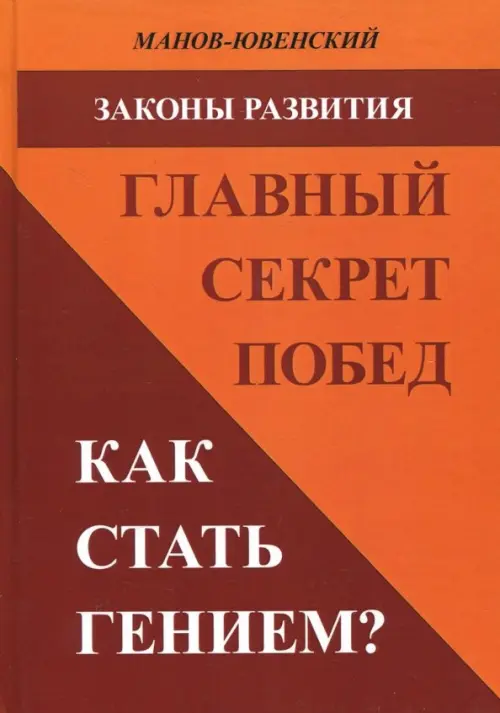 

Законы развития. Главный секрет побед. Как стать гением, Оранжевый