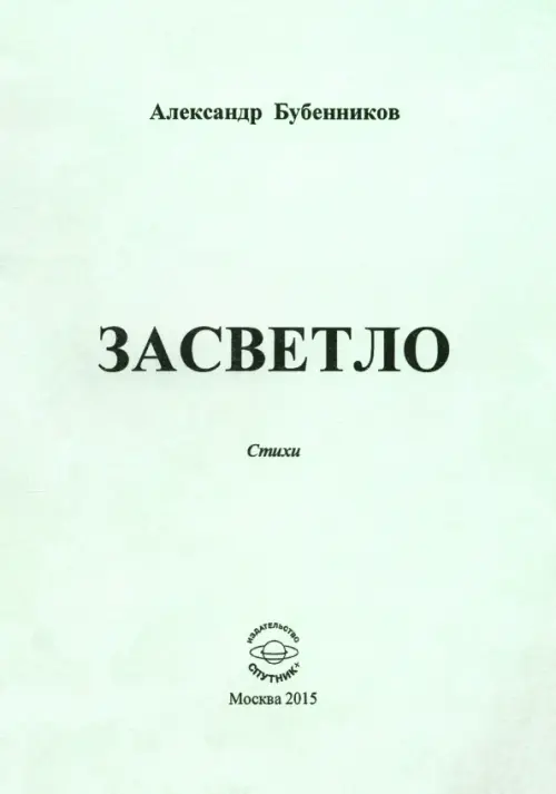 

Засветло: Стихи, Серый