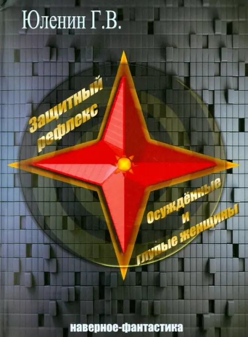 

Защитный рефлекс. Осужденные и глупые женщины: наверное - фантастика, Серый