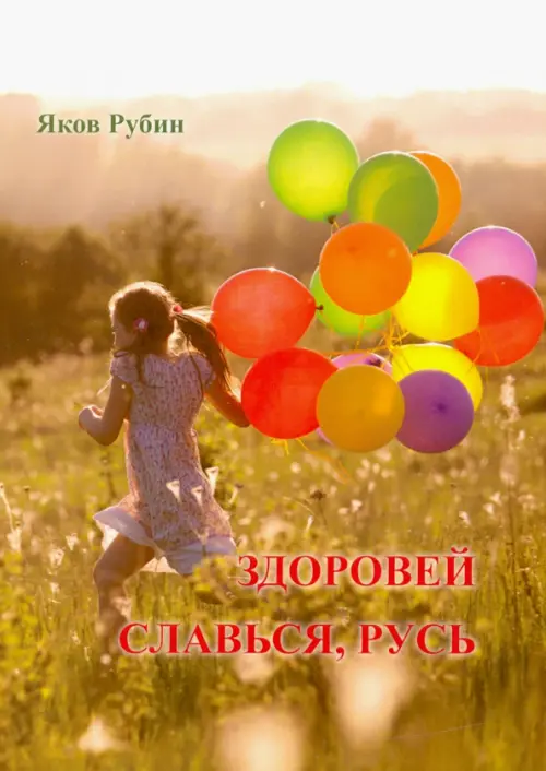 

Здоровей. Славься, Русь. Поэзия
