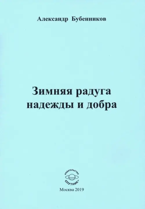 

Зимняя радуга надежды и добра. Стихи, Голубой