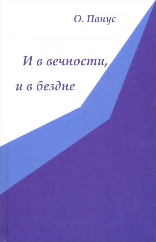 

И в вечности, и в бездне, Синий
