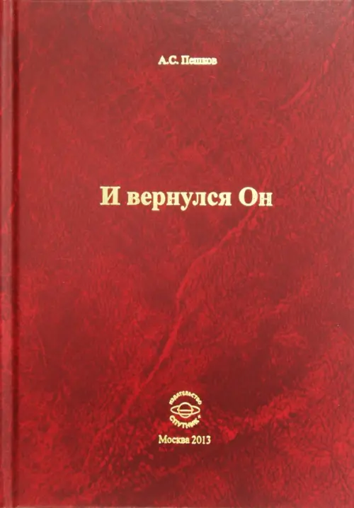 

И вернулся Он, Красный
