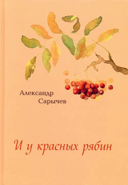 

И у красных рябин…, Оранжевый