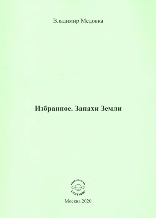 

Избранное. Запахи Земли, Зелёный
