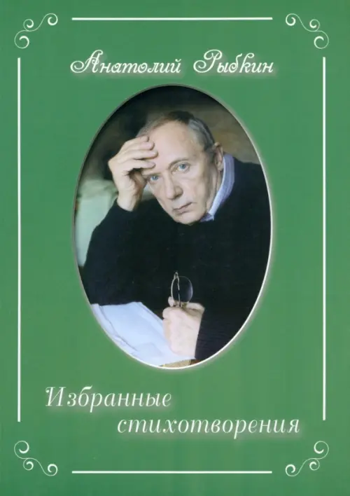 

Избранные стихотворения, Зелёный