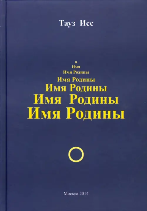 

Имя Родины, Синий