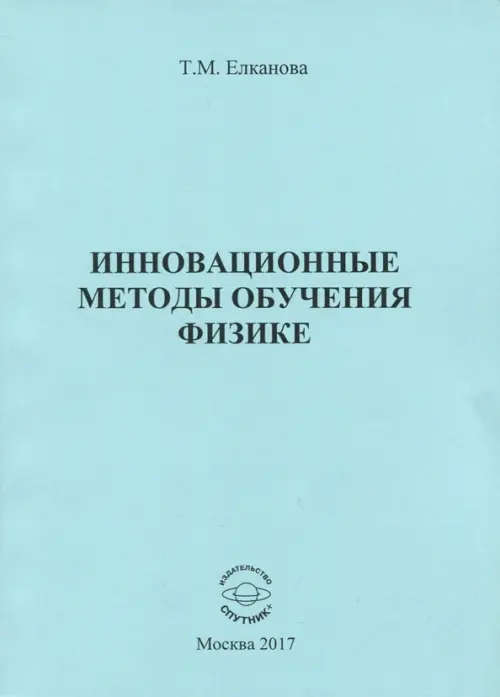 Инновационные методы обучения физике. Монография