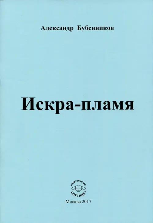 

Искра-пламя. Стихи, Голубой