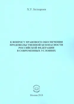 К вопросу правового обеспечения продовольственной безопасности Российской Федерации