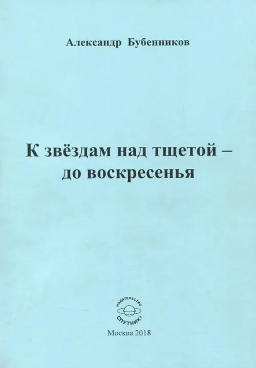 К звездам над тщетой - до воскресенья. Стихи