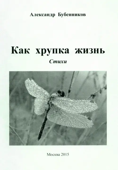 

Как хрупка жизнь: Стихи, Белый