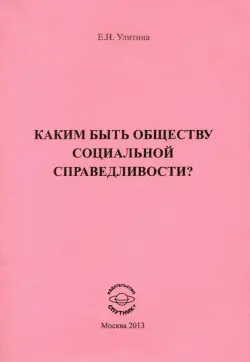 Каким быть обществу социальной справедливости?