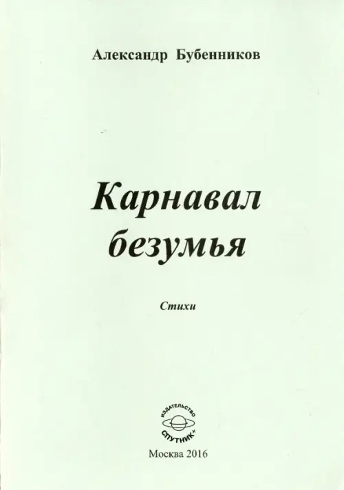 

Карнавал безумия. Стихи, Серый