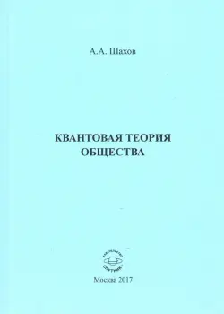 Квантовая теория общества