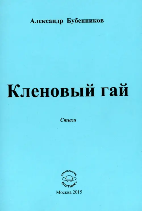 

Кленовый гай, Голубой