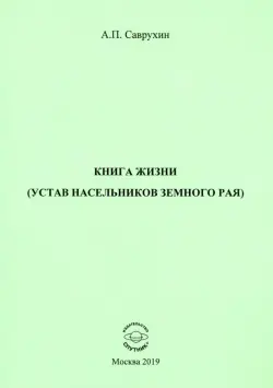 Книга жизни (устав насельников земного рая)