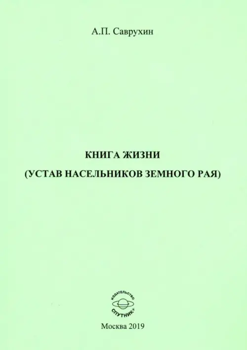 

Книга жизни (устав насельников земного рая), Зелёный