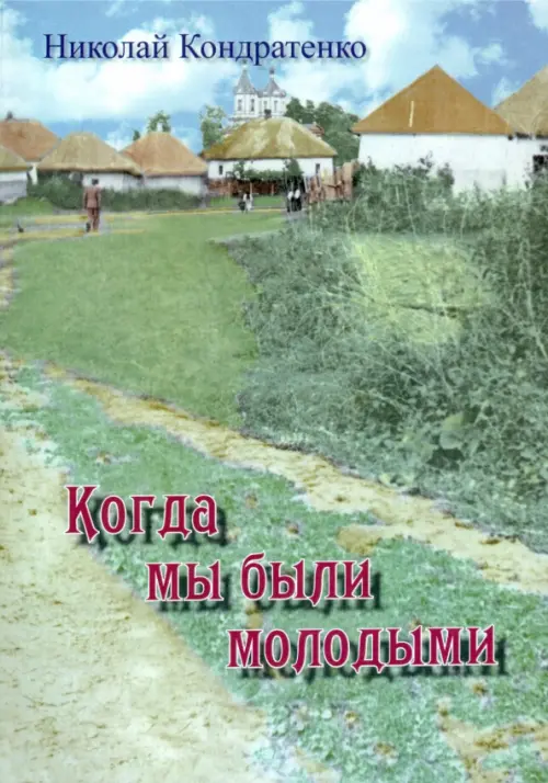 

Когда мы были молодыми, Зелёный