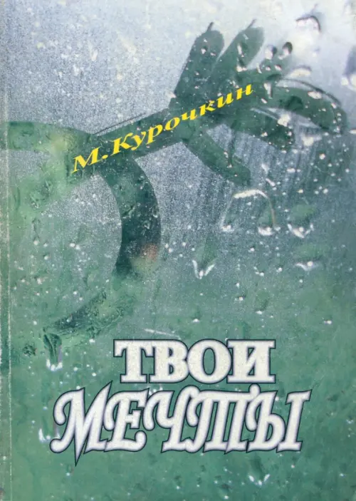 

Кому нужны твои мечты, Зелёный