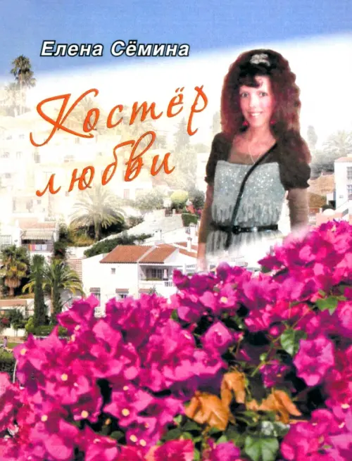 

Костер любви. Новелла